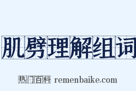 肌劈理解组词是什么意思的图片